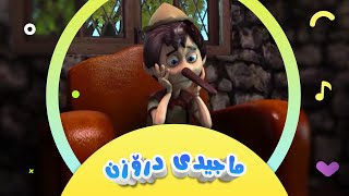 گۆرانیی ماجیدی درۆزن  بۆ منداڵان | کەناڵی ئافەرین | afarin kids