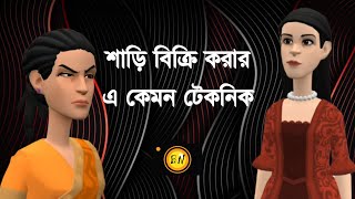 শাড়ী বিক্রি করার এ কেমন টেকনিক 🤔 | Bogurar Adda | Bogura Network