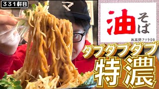 上質なラードをふんだんに使ったタレをまとった極太麺が最高に美味い【武蔵野アブラ学会池袋店】