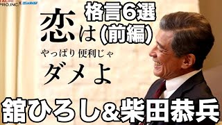 あぶない刑事 舘ひろし\u0026柴田恭兵が放った、コーイチの心に残る格言6選(前編)