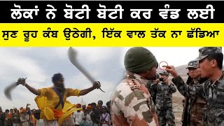 ਜਦੋਂ ਲੋਕ ਬੋਟੀ ਬੋਟੀ ਕਰ ਸਾਰਾ ਸਰੀਰ ਲੇ ਗਏ।  Saheddi Fouja I Khalsa Facts