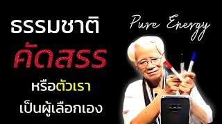 ตอนที่ 2 : ธรรมชาติคัดสรร หรือตัวเรา เป็นผู้เลือกเอง วันจันทร์ที่ 11 กุมภาพันธ์ 2568