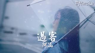 阿涵 - 過客 (我只是一個過客 從你的世界路過) 歌词版 #jtmc2u