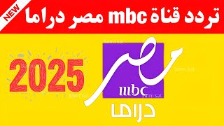 نزل الآن تردد قناة mbc مصر دراما-تردد ام بي سي مصر دراما-تردد قنوات mbc-تردد قناه ام بي سي مصر دراما