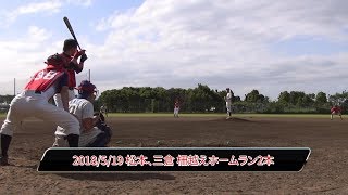 【草野球チームRedFox】2018/5/19 vs スーパーライツ　松本、三倉 柵越えホームラン