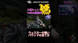 【DBD/PTB】ウェスカーの強い動き#shorts