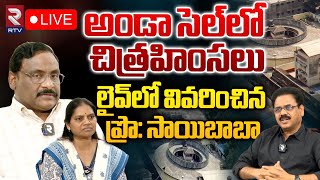 అండా సెల్‌లో చిత్రహింసలు🔴LIVE | Professor GN Saibaba Exclusive Interview | Torture In Anda Cell |RTV