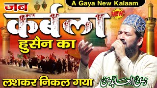 आ गया बिल्कुल नया कलाम | Zainul Aabdin Kanpuri Naat 2021 | Jab Karbala Husain Ka | Manjhanpur U.P.