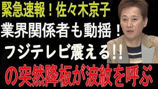 【1/13緊急速報】緊急速報！佐々木京子の突然降板が波紋を呼ぶ、業界関係者も動揺！フジテレビ震える!!