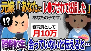 【2ch修羅場スレ】 元嫁「あなたにレ〇プされたせいで妊娠した！養育費は月10万円！」→離婚してから3年間会っていないと伝えると  【ゆっくり解説】【総集編】【睡眠用】