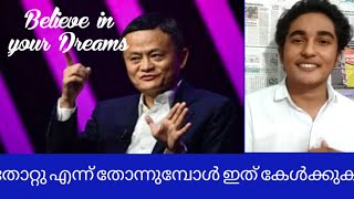 തോറ്റു എന്ന് തോന്നുമ്പോൾ ഇത് കേൾക്കുക!! | Jack Ma | Munavir Badhusha | MB