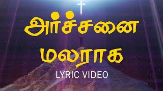 அர்ச்சனை மலராக  | archanai malaraga | Lyric video | Jesus Tv