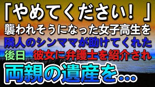 隣の部屋の男に襲われシングルマザーに助けて貰った身寄りのない女子高生。その後シンママと仲良くなり他界した両親の遺産の相談をしたら…-