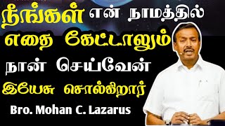 🙏நீங்கள் என் நாமத்தில் எதை கேட்டாலும். Tamil christian message Mohan C Lazarus