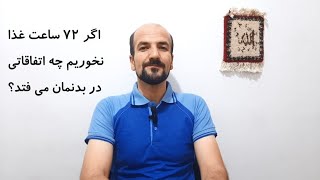 اگر 72 ساعت غذا نخوریم چه اتفاقاتی در بدنمان می افتد؟