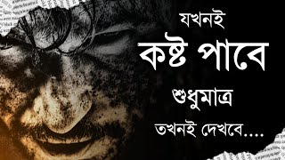 গ্যারান্টি তোমার মন ভালো হয়ে যাবে - প্রতিদিন একবার শোনো - Bangla Inspirational speech