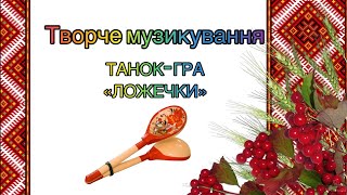 Танок-гра «ЛОЖЕЧКИ» Творче музикування.