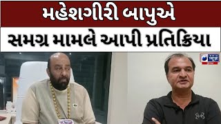 Junagadh Municipal Corporation :- મહંત પદ માટેનો વિવાદ વધુ વકર્યો - India News Gujarat