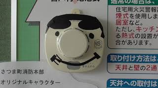 「住警器どん」に学ぶ！住宅用火災警報器の管理方法