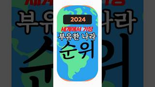 2024 세계에서 가장 부자 나라 | 순위 1위~78위