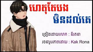 ហេតុតែបងមិនដល់គេ _ នីរតនា (Lyrics Audio)