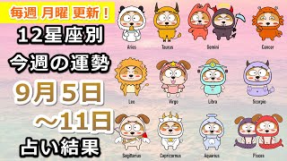 今週の運勢！月の動きからみる12星座別運勢をご紹介【9月5日～11日】