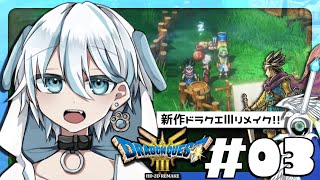 【ドラクエ３リメイク HD-2D】ノアニールの方たち救うためにエルフの町へ！！#03【MicrosoftStoneonWindows版/ドラゴンクエスト3/DQ3】※ネタバレあり