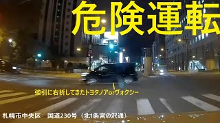 【危険運転】札幌市中央区国道230号でトヨタノアorヴォクシーが強引右折