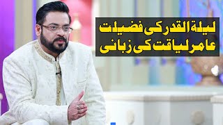 Lailatul Qadr Ki Fazilat Aamir Liaquat Ke Zabani | Piyara Ramazan | Day 27