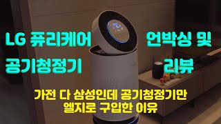 lg 퓨리케어 공기청정기 언박싱 및 리뷰(삼성 무풍큐브 안사고 엘지로 산 이유)