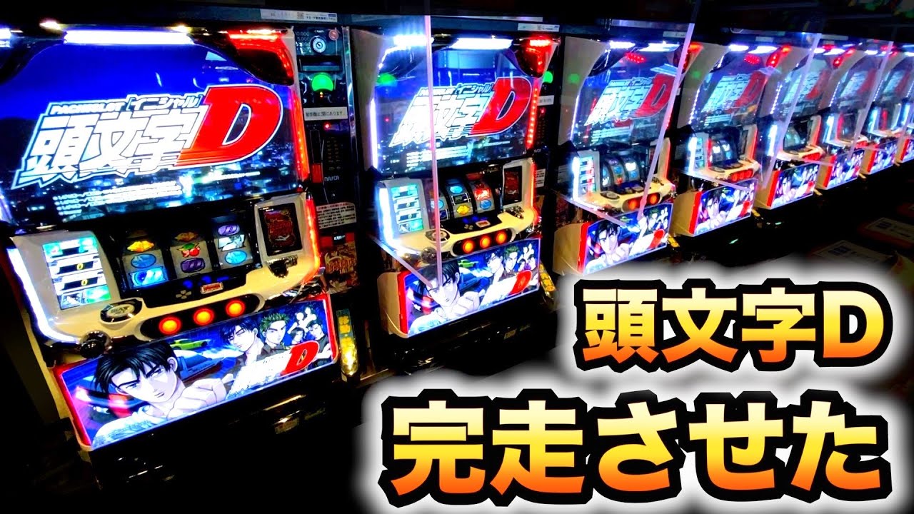 パチスロ 頭文字d イニシャルd 初めて文太ゾーンきました パチスロ 頭文字d イニシャルd 初めて文太ゾーンきました