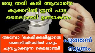 ഒരു തരി കരിയാവാതെ ഇനി കുക്കറിൽ  പാട്ടമൈലാഞ്ചി ഉണ്ടാക്കാം|100%success tip