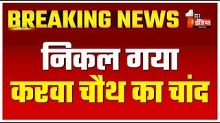 Karwa Chauth 2024: निकल गया करवा चौथ का चांद | LIVE | Moon Rise Today | First India News