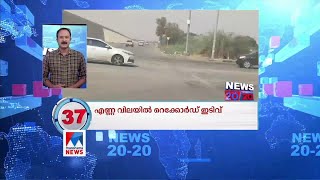 അസംസ്കൃത എണ്ണ വിലയിൽ റെക്കോർഡ് ഇടിവ്‌ Oil price