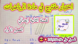 ♦️2️⃣اختبار مقترح في مادة الرياضيات للسنة الثانية ابتدائي الفصل الأول