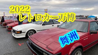 2022/レトロカー万博🤗　【本舗なっか】