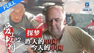 【FULL】《爱上中国》EP2 探寻中国30年变迁 用影像对话今天的中国 | 浙江人文纪录片