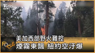 美加西部野火難控 煙霧東飄 紐約空汙爆表｜方念華｜FOCUS全球新聞 20210721