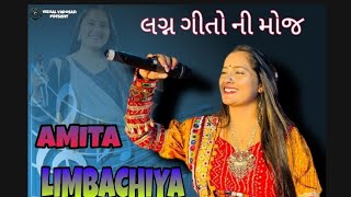 લગ્ન ગીતો ની મોજ.2024 l અમિતા લિબાચિયા l lagan geeto ni mojjj AMITA LIMBACHIYA ll