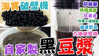 淘寶破壁機👍自家製黑豆豆漿🖤🥛抗衰老🌟降膽固醇😍防脫髮💁‍♀️壽桃牌黑豆茶🖐️五穀漿😋破壁機食譜🍹健康飲品🔥懶人廚房