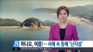 [대전MBC뉴스]떠나요, 여름!...서해 속 동해 '난지섬'