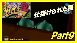 サルゲッチュ2を実況プレイ！Part9