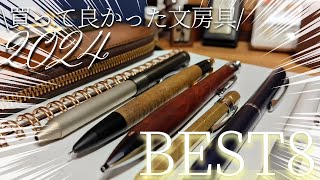 【買ってよかった..】2024年買ってよかった文房具BEST8。マジで最高... #2024年 #野原工芸 #工房楔