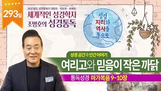 여리고와 믿음이 작은 까닭 | 통독성경 293일 | 마가복음 9~10장 | 통박사 조병호의 1년1독 성경통독 | 성경지리와 역사를 통으로