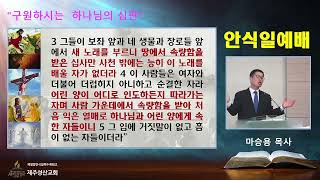 [SDA 제주성산교회]20230506 토요일 설교 말씀 \