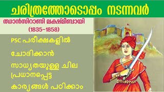 ഝാൻസി റാണി  | ഝാൻസി റാണിയുമായി പിഎസ്‌സി പരീക്ഷയ്ക്ക് ചോദിക്കാൻ സാധ്യതയുള്ള പ്രധാനപ്പെട്ട വിവരങ്ങൾ |