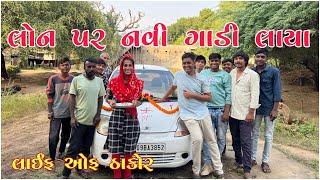 લોન પર નવી ગાડી લાયા | 55,****0  માં નવી ગાડી 😱 | life of thakor vlogs