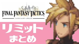 FFT - Cloud All Limit Breaks