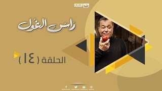 Episode 14 - Ras Al Ghoul Series | الحلقة الرابعة عشر  - مسلسل راس الغول