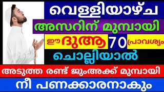 വെള്ളിയാഴ്ച അസറിന് മുമ്പായി ഈ ദുആ 70 വട്ടം ചൊല്ലിയാൽ അടുത്ത 2 ജുംഅക്ക് മുമ്പായി പണക്കാരനാകും |duaa |